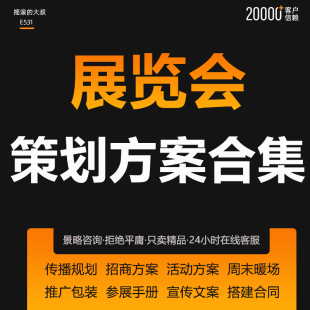 2024年展览会博览会项目策划书参展手册可研找商招商合作服务方案