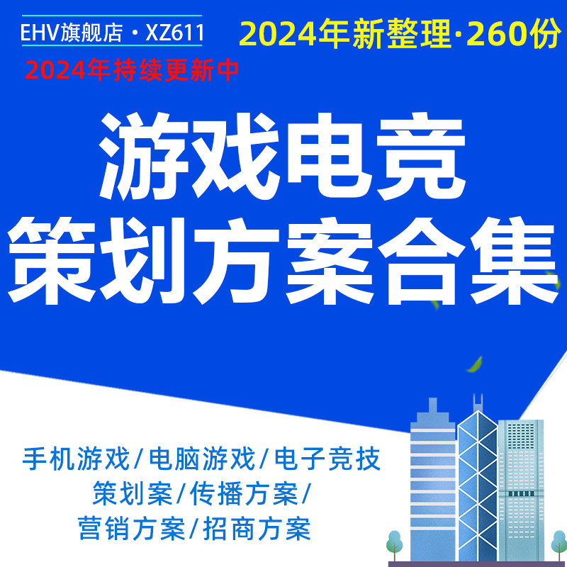 2024年手游网络游戏网游电竞比赛事主题活动策划方案PPT营销推广