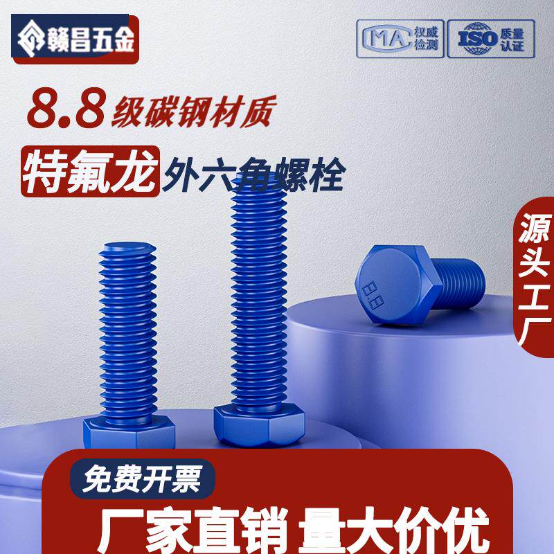海洋防腐特氟龙螺丝外六角螺栓