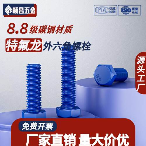 海洋防腐特氟龙螺丝外六角螺栓