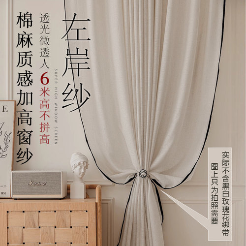 左岸加高白纱帘别墅自建房民宿loft超高棉麻质感客厅窗纱定制成品