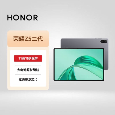 honor/荣耀 Z5第二代 11英寸护眼屏 LTE插卡版