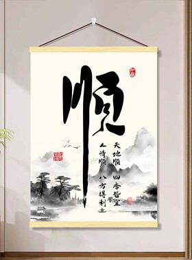 顺风顺水顺字挂画客厅玄关书房茶室办公室背景墙面四季皆宜装饰画