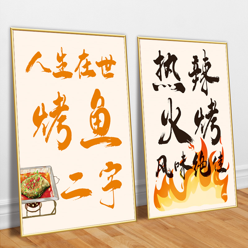 烤鱼店墙面装饰挂画新中式红色喜庆文字壁画网红餐厅饭店包厢海报图片