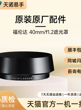 Voigtlander/福伦达 40mm/f1.2遮光罩 原装原厂配件 二手遮光罩