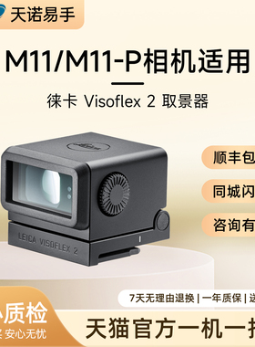 Leica/徕卡M11/M11P相机电子取景器莱卡原装Visoflex 二手取景器