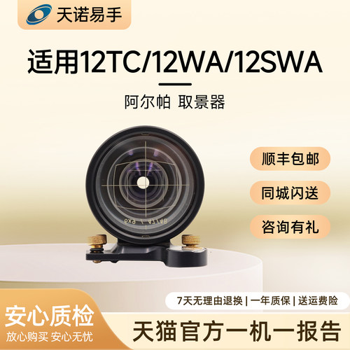 ALPA/阿尔帕 取景器 通用 适用12TC/12WA/12SWA/12STC 二手取景器