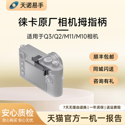 Leica/徕卡 拇指柄Q3/Q2/M11/M10原装正品莱卡指柄二手相机拇指柄