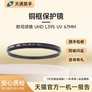 UHD L395 NiSi 铜框保护镜 耐司滤镜 67MM 二手滤镜 耐司