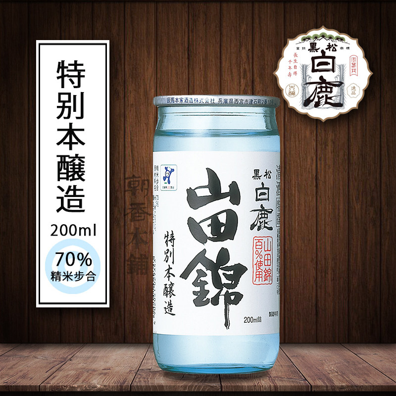 日本原装进口清酒 黑松白鹿 山田锦本酿造 200ml