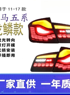 适用于11-17款宝马5系龙鳞尾灯总成5系F10F18改LED流光转向刹车灯