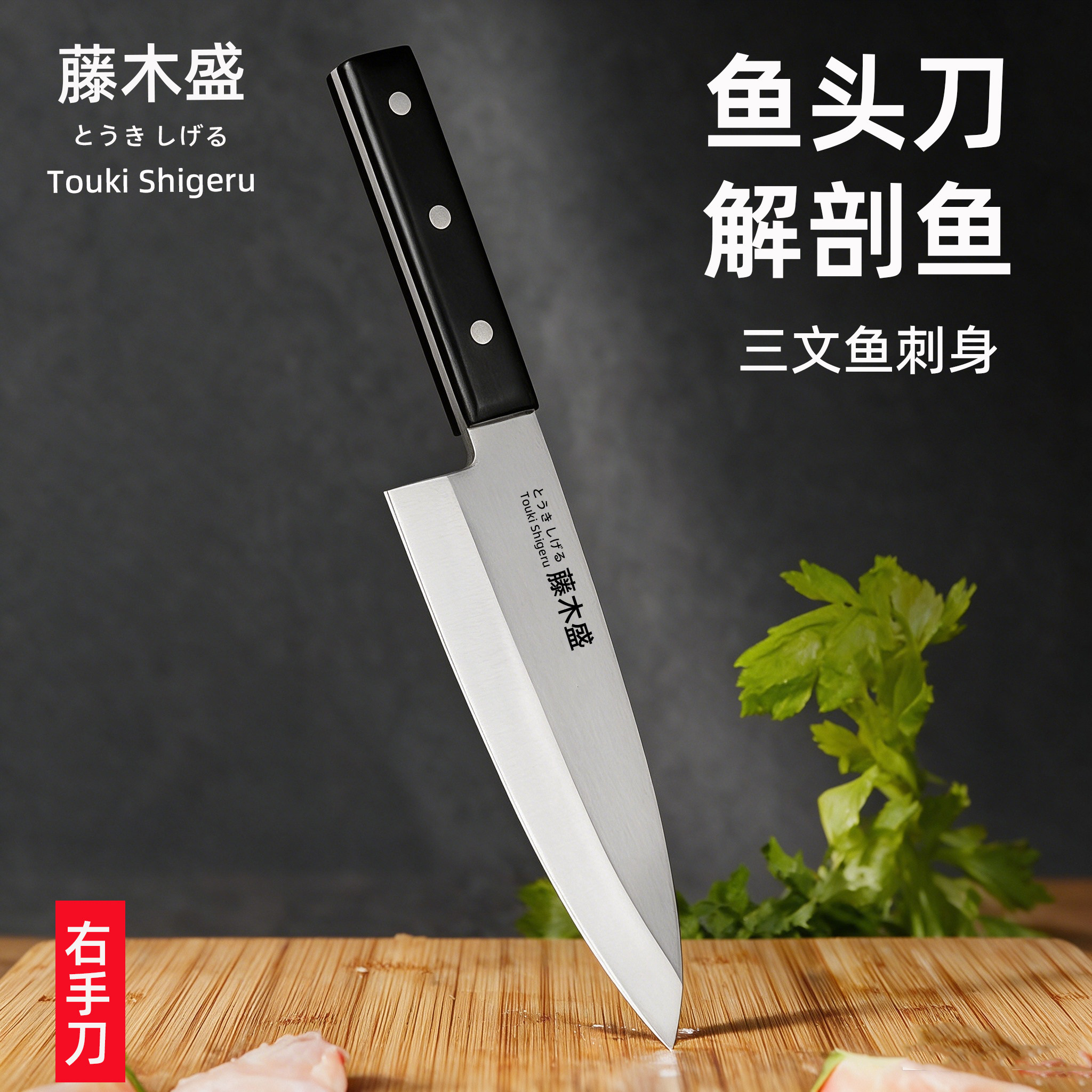 藤木盛出刃日式三文鱼头刀鱼档杀鱼刀加厚鱼骨切鱼刀刺身刀鱼片刀
