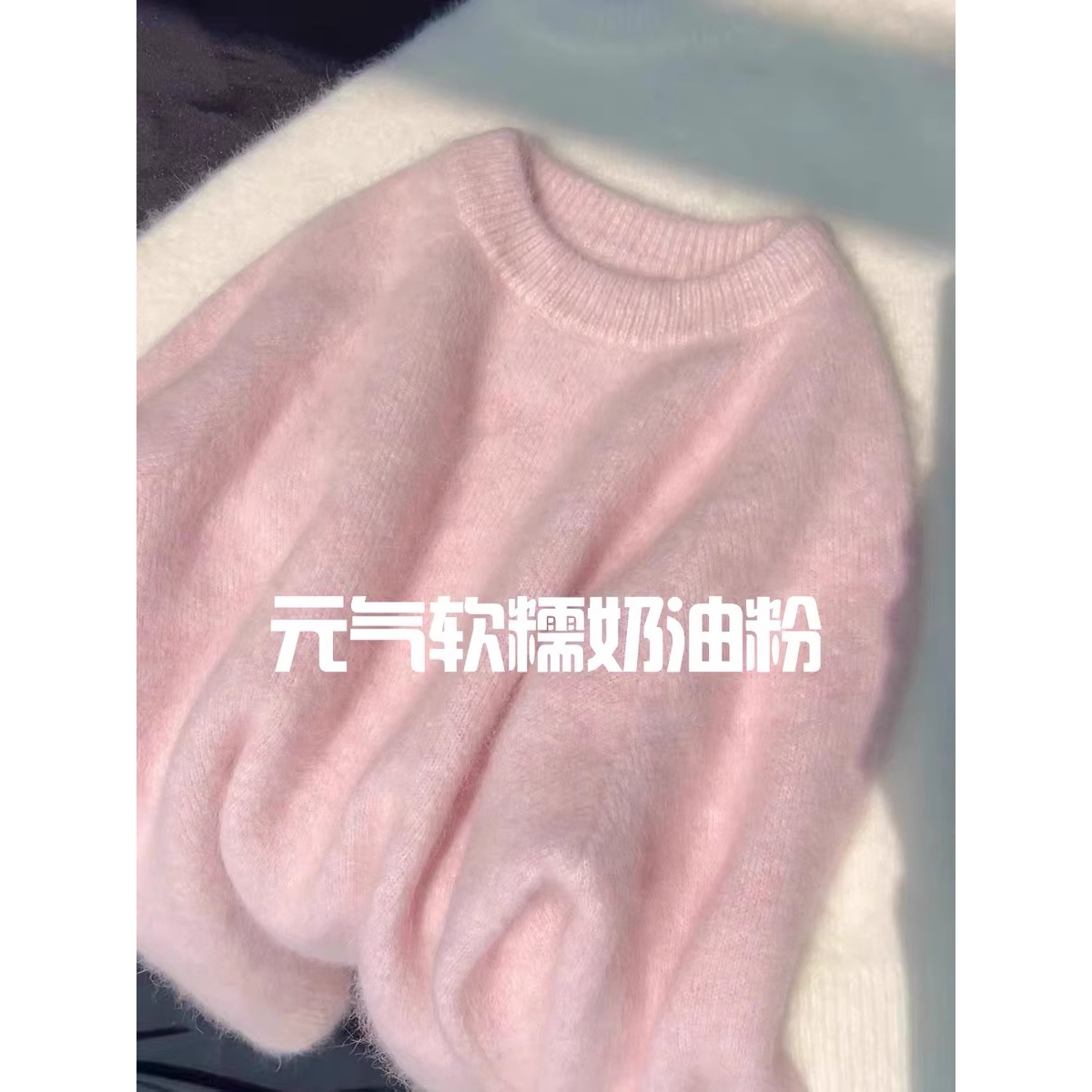 大牌衣服捡漏尾货粉色奶fufu马海毛套头毛衣女艺术生奶乖软糯上衣