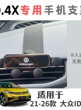 大众id4x全系专用手机支架无遮挡空调出风口【3D打印】