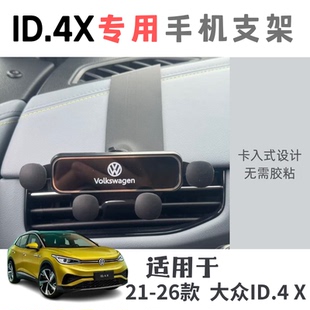 大众id4x全系专用手机支架无遮挡空调出风口【3D打印】