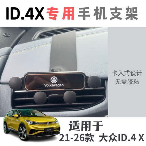 大众id4x全系专用手机支架无遮挡空调出风口【3D打印】