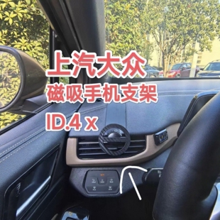 大众id4x全系专用手机支架无遮挡空调出风口【3D打印】