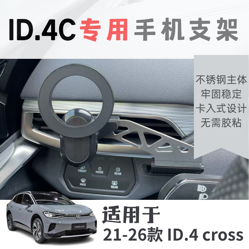 专用于一汽大众id4cross专用手机支架无遮挡空调出风口合金无胶