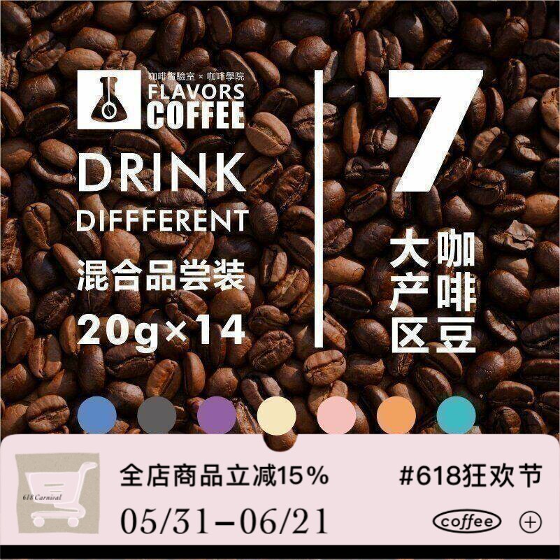 凑味14小包品尝装咖啡豆巴拿马瑰夏耶加云南肯尼亚巴西曼特宁280g