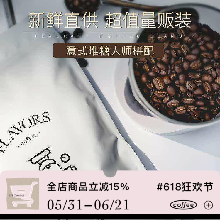 凑味咖啡堆糖大师精品意式浓缩拼配美式深度烘焙咖啡豆可磨粉454g