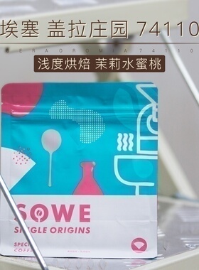 新产季|凑味埃塞盖拉庄园水洗74110水蜜桃手冲精品咖啡豆120g可磨