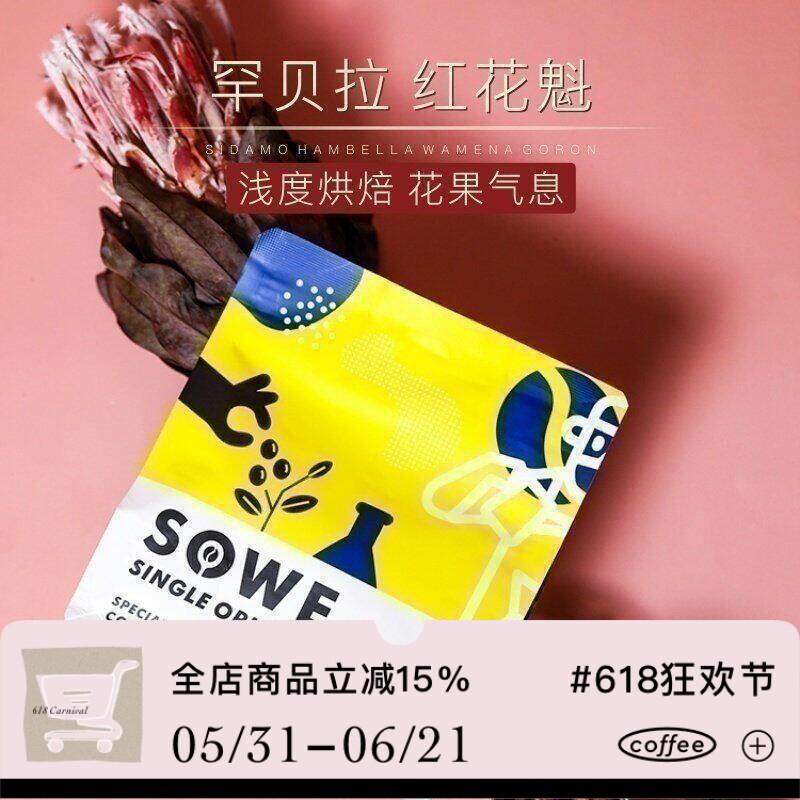 凑味咖啡 红花魁 埃塞俄比亚古姬罕贝拉Goro庄园精品咖啡豆227g