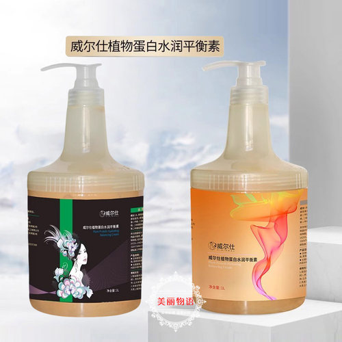 威尔仕植物蛋白水润平衡素护发素