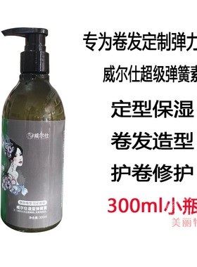 威尔仕ECU弹簧素弹力素 蓬松保湿软定型 美发护卷素 卷发用 300ML