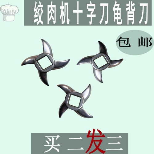 通用十字刀绞肉机122232型号