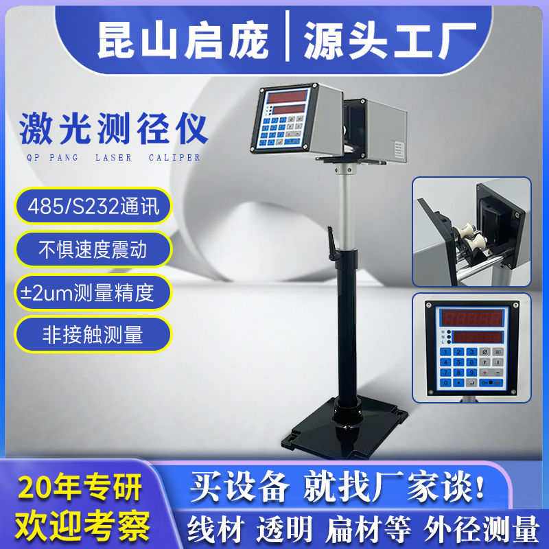 启庞激光扫描测径仪3025电缆电线PVC软管检测仪器非接触外径测量