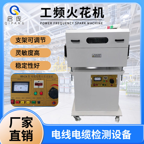 工频火花机15KV20KV电线电缆检测试验机破皮缺陷绝缘层检测机芯线