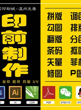印前制作拼版ps修图专业无痕翻版去水印抠图片处理印刷矢量排版AI