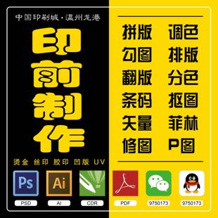 印前制作拼版ps修图专业无痕翻版去水印抠图片处理印刷矢量排版AI