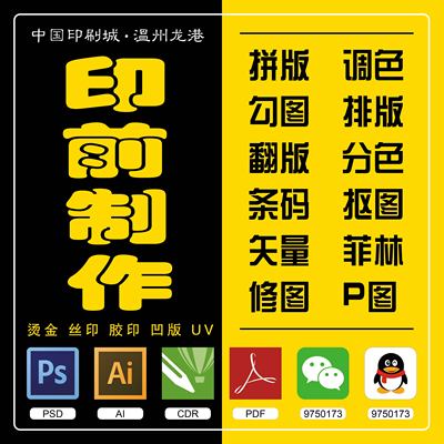 印前制作拼版ps修图专业无痕翻版去水印抠图片处理印刷矢量排版AI