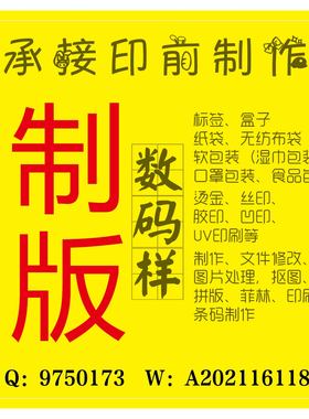 印前包装设计制版印刷拼版排版扣图翻版抠图勾图条码数码样做图标