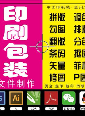 包装设计制作制版印刷拼版排版扣图翻版抠图勾图条码商 CDR AI PS