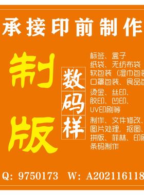 印前包装设计制版印刷拼版排版扣图翻版抠图勾图条码数码样做图标