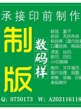 印前包装设计制版印刷拼版排版扣图翻版抠图勾图条码数码样做图标