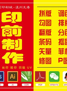 电脑制版扣图抠图印前排版拼版翻版图稿制作印刷勾图AI矢量PS修图