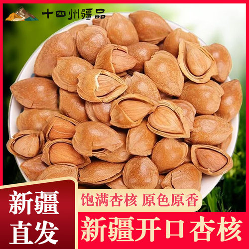 【小乐专享】开口杏核新疆特产开口小银杏杏仁杏核坚果仁零食