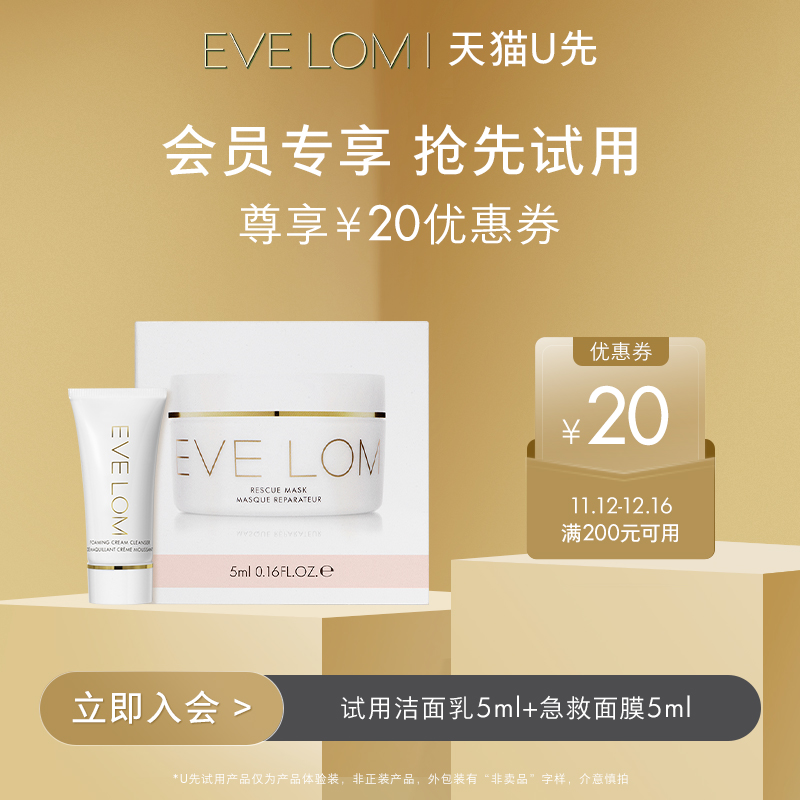 【天猫U先】EVE LOM重磅新品洁面乳5ml+急救面膜5ml+享20元回购券