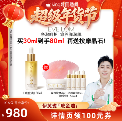 【馋嘴屋King哥】EVELOM伊芙珑愈养精华油滋养紧致