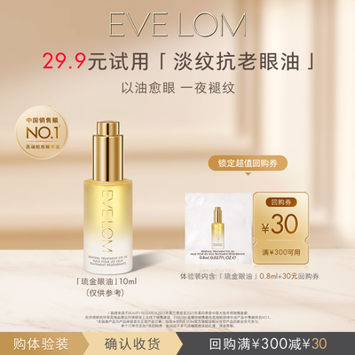 EVELOM琉金眼油回购券