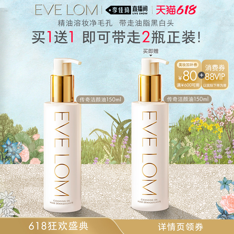 【李佳琦直播间618超级宠物节】EVELOM伊芙珑净透臻养洁颜油