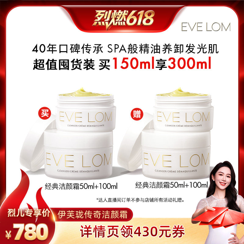 【烈燃618!】EVELOM伊芙珑传奇洁颜霜养肤卸妆膏