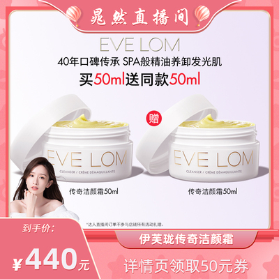 【晁然直播间】EVELOM伊芙珑传奇洁颜霜卸妆膏