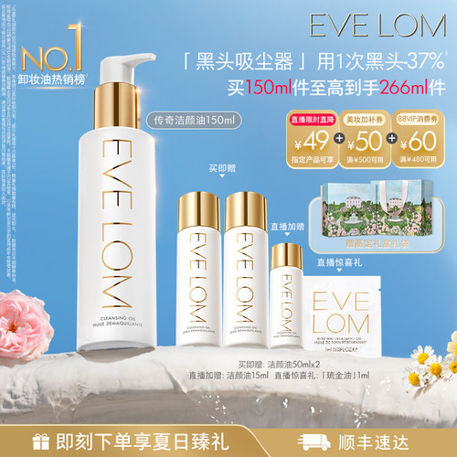 【官方正品】EVE LOM伊芙珑洁颜油卸妆油去黑头清洁