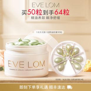 LOM伊芙珑焕采洁颜油胶囊50粒卸妆油温和 EVE 百亿补贴