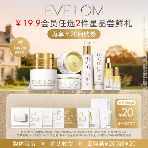 【19.9元任选2件加购付款】EVE LOM伊芙珑洁颜霜洁颜油小样试用装