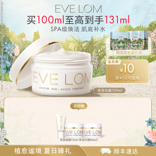 EVE LOM伊芙珑英国保湿冻膜涂抹深层补水睡眠面膜